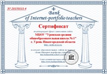 Сертификат "Банка интернет-портфолио учителей"